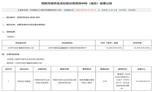 中创子公司北京中创项目中标喜报——旬阳垃圾分类项目